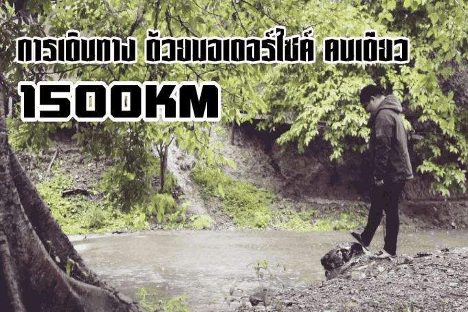 การเดินทาง ด้วยมอเตอร์ไซค์ 1500KM คนเดียว งบ 3500 บาท